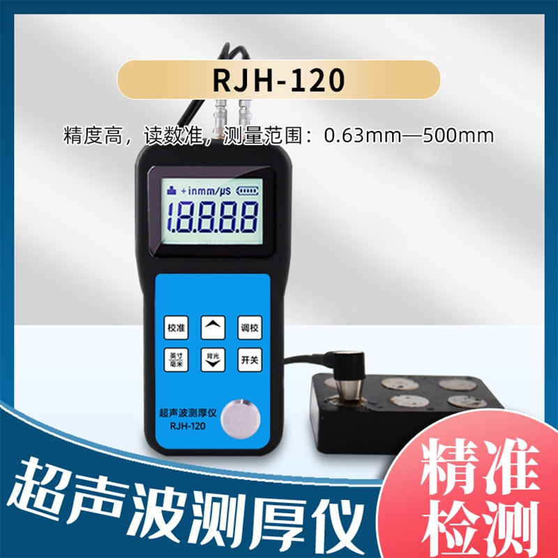 RJH-120超声波测厚仪