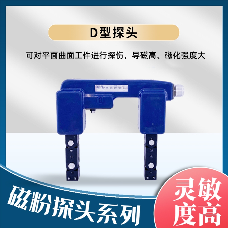 D型电磁轭探头