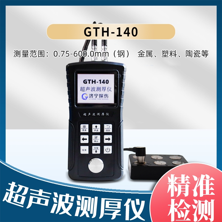 GTH-140超声波测厚仪