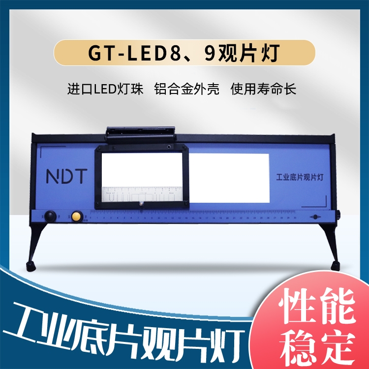 工业底片观片灯GT-LED8/LED9