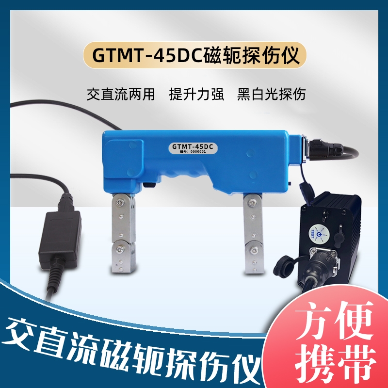 GTMT-45DC便携式交直流磁轭探伤仪