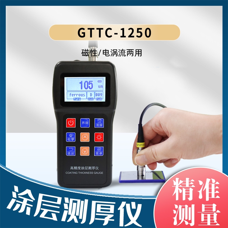 涂层测厚仪GTTC-1250