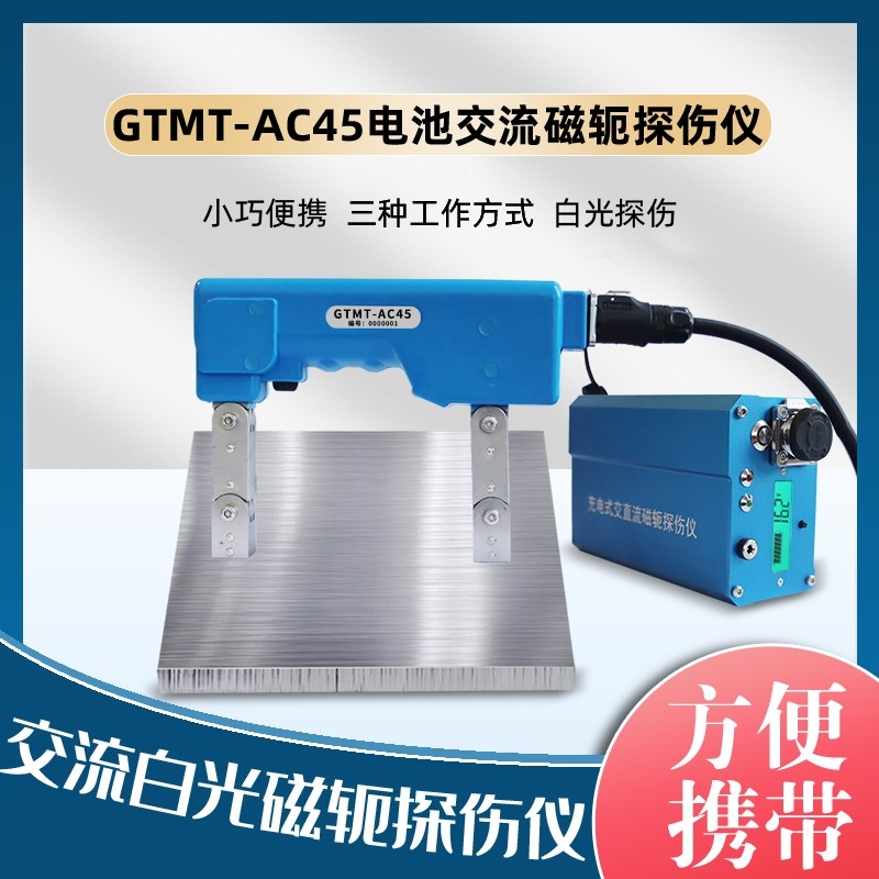 GTMT-AC45电池交流磁轭探伤仪