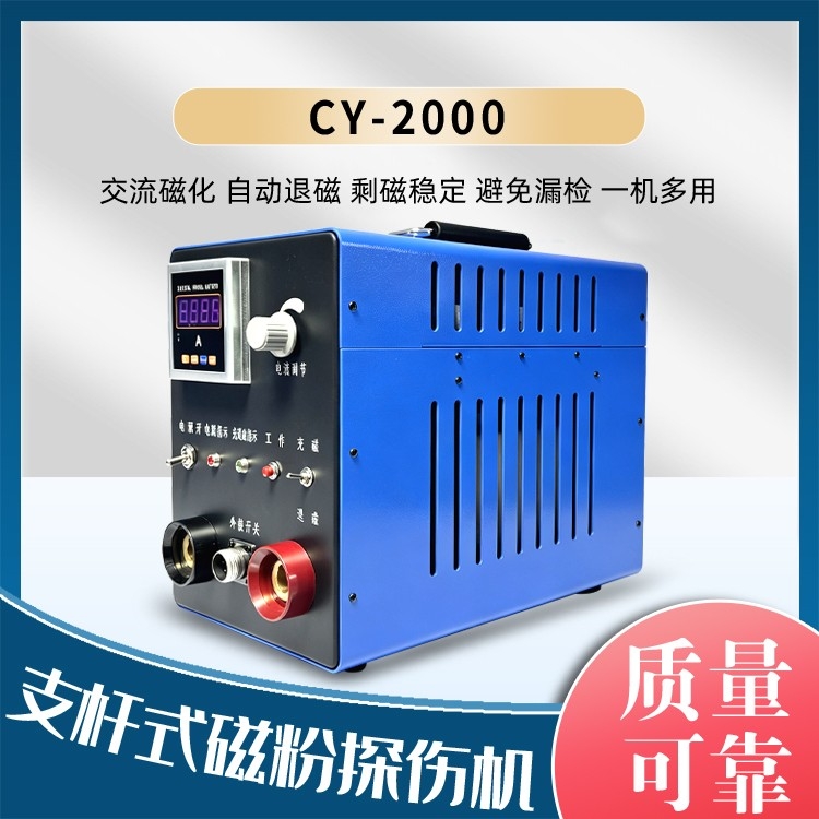 CY-2000支杆法磁粉探伤机