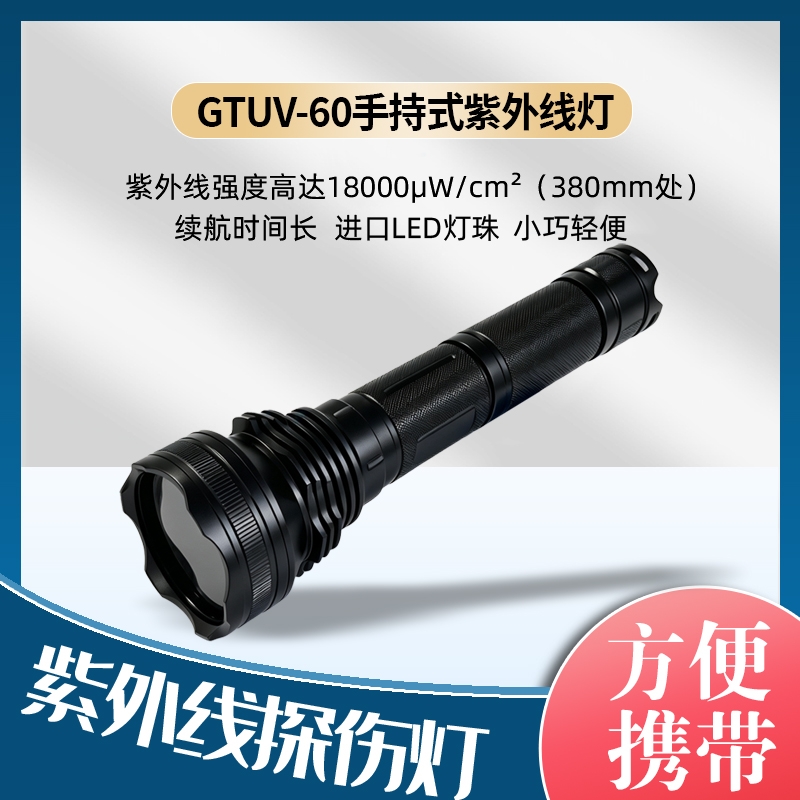 GTUV-60紫外线探伤灯